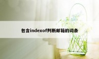 包含indexof判断邮箱的词条