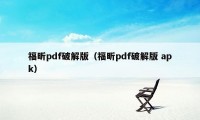 福昕pdf破解版（福昕pdf破解版 apk）