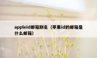 appleid邮箱别名（苹果id的邮箱是什么邮箱）