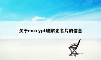 关于encrypt破解企名片的信息