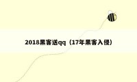 2018黑客送qq（17年黑客入侵）