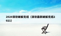 2020清软破解完结（清软最新破解完结2021）