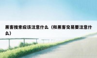 黑客搜索应该注意什么（和黑客交易要注意什么）