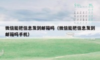 微信能把信息发到邮箱吗（微信能把信息发到邮箱吗手机）