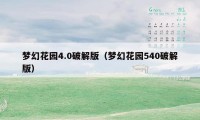 梦幻花园4.0破解版（梦幻花园540破解版）