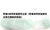 苹果6如何恢复聊天记录（苹果如何恢复聊天记录已删除的微信）