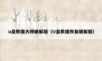 u盘数据大师破解版（U盘数据恢复破解版）