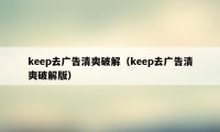 keep去广告清爽破解（keep去广告清爽破解版）