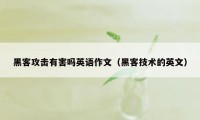 黑客攻击有害吗英语作文（黑客技术的英文）