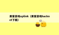 黑客游戏uplink（黑客游戏hacknet下载）