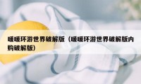 暖暖环游世界破解版（暖暖环游世界破解版内购破解版）