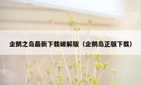 企鹅之岛最新下载破解版（企鹅岛正版下载）