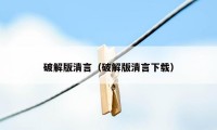 破解版清言（破解版清言下载）