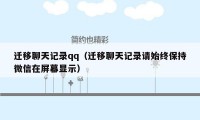 迁移聊天记录qq（迁移聊天记录请始终保持微信在屏幕显示）