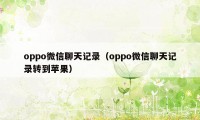 oppo微信聊天记录（oppo微信聊天记录转到苹果）