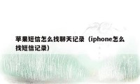 苹果短信怎么找聊天记录（iphone怎么找短信记录）