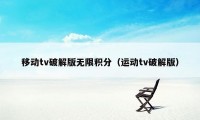 移动tv破解版无限积分（运动tv破解版）