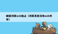 破解鸿蒙usb独占（鸿蒙系统没有usb共享）