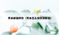 秀米邮箱转存（秀米怎么保存到邮箱）