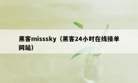 黑客misssky（黑客24小时在线接单网站）