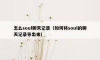 怎么soul聊天记录（如何将soul的聊天记录导出来）