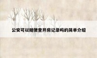 公安可以随便查开房记录吗的简单介绍