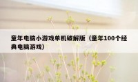 童年电脑小游戏单机破解版（童年100个经典电脑游戏）