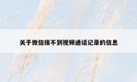 关于微信接不到视频通话记录的信息