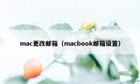 mac更改邮箱（macbook邮箱设置）