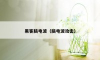 黑客脑电波（脑电波攻击）