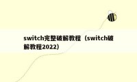 switch完整破解教程（switch破解教程2022）