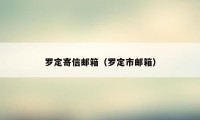 罗定寄信邮箱（罗定市邮箱）