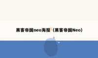 黑客帝国neo海报（黑客帝国Neo）