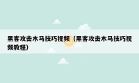 黑客攻击木马技巧视频（黑客攻击木马技巧视频教程）