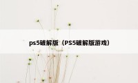 ps5破解版（PS5破解版游戏）