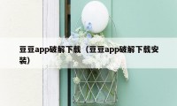 豆豆app破解下载（豆豆app破解下载安装）