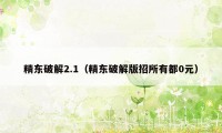 精东破解2.1（精东破解版招所有都0元）