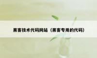 黑客技术代码网站（黑客专用的代码）