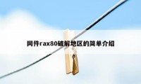 网件rax80破解地区的简单介绍