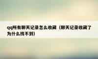 qq所有聊天记录怎么收藏（聊天记录收藏了为什么找不到）