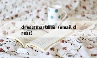 dresssmart邮箱（email dress）