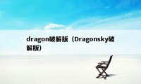 dragon破解版（Dragonsky破解版）