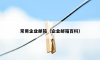 常用企业邮箱（企业邮箱百科）