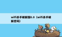 wifi杀手破解版6.0（wifi杀手破解密码）