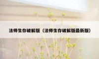 法师生存破解版（法师生存破解版最新版）