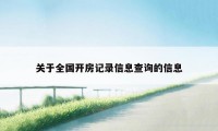 关于全国开房记录信息查询的信息