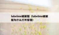 labelmx破解版（labelmx破解版为什么打开报错）