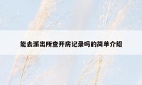 能去派出所查开房记录吗的简单介绍