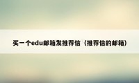 买一个edu邮箱发推荐信（推荐信的邮箱）