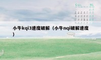 小牛kqi3速度破解（小牛nqi破解速度）